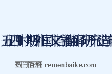 五四时期外国文学翻译研究造句是什么意思的图片